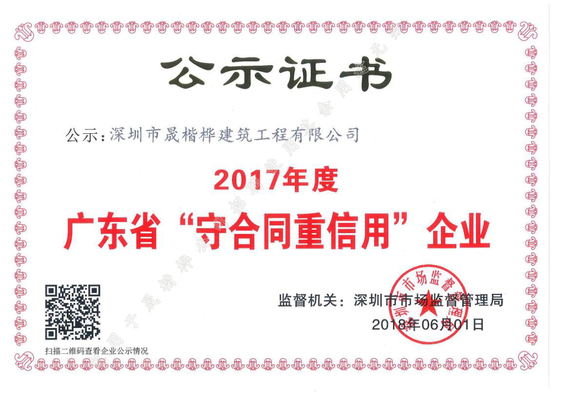 2017廣東省“守合同重信用”企業(yè)