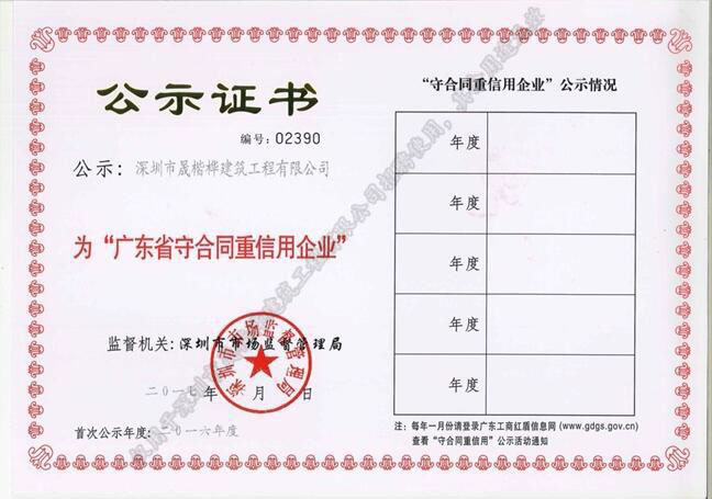 廣東省“守合同重信用”