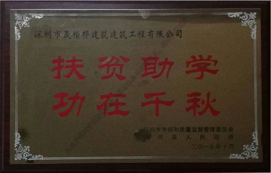扶貧助學(xué)
