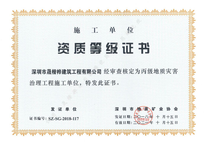 丙級地質(zhì)災害治理施單位