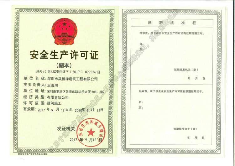 安全生產(chǎn)許可證